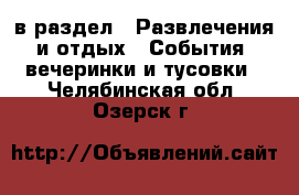  в раздел : Развлечения и отдых » События, вечеринки и тусовки . Челябинская обл.,Озерск г.